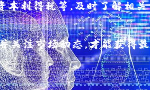 提現(xiàn)Tokenim（或其他加密貨幣）到美元（USD）的過(guò)程通常涉及幾個(gè)步驟，具體流程可能因平臺(tái)和地區(qū)而異。以下是一個(gè)通用的指南，希望能幫助你順利完成提現(xiàn)過(guò)程：

第一步：了解你的Tokenim賬戶
在你開(kāi)始提現(xiàn)之前，首先要確保你已經(jīng)了解了你的Tokenim賬戶。不論是在交易所還是在錢包里，確保你能順利訪問(wèn)你的Tokenim余額，并了解當(dāng)前的匯率和市場(chǎng)情況。此時(shí)，你也需要確認(rèn)你的Tokenim是否在可以提現(xiàn)的平臺(tái)上交易。

第二步：選擇一個(gè)支持Tokenim的交易所
不是所有的交易所都支持Tokenim，因此你需要找到一個(gè)可以將Tokenim兌換為美元的交易所。常見(jiàn)的選擇包括 Coinbase、Binance、Kraken 等。在選擇交易所時(shí)，請(qǐng)務(wù)必注意其安全性、費(fèi)用以及用戶評(píng)價(jià)，選擇一個(gè)信譽(yù)良好且容易使用的平臺(tái)。

第三步：注冊(cè)并驗(yàn)證賬戶
如果你還沒(méi)有在選擇的交易所上注冊(cè)賬戶，你需要?jiǎng)?chuàng)建一個(gè)賬戶并進(jìn)行身份驗(yàn)證。這通常涉及提供個(gè)人信息、身份證明以及可能的住址證明。驗(yàn)證過(guò)程可能需要一段時(shí)間，確保在提現(xiàn)之前做好充分準(zhǔn)備。

第四步：將Tokenim轉(zhuǎn)入交易所
在你的交易所賬戶設(shè)置好之后，接下來(lái)你需要將你的Tokenim轉(zhuǎn)入交易所。這通常涉及生成一個(gè)Tokenim接收地址，然后通過(guò)你的錢包將Tokenim發(fā)送到該地址。務(wù)必仔細(xì)檢查地址的準(zhǔn)確性，確保不會(huì)因?yàn)榈刂峰e(cuò)誤而導(dǎo)致?lián)p失。

第五步：進(jìn)行交易
一旦你的Tokenim成功轉(zhuǎn)入交易所，你就可以開(kāi)始進(jìn)行交易，將Tokenim兌換為美元。根據(jù)市場(chǎng)價(jià)格，你可以選擇以市價(jià)或限價(jià)單的方式進(jìn)行交易。市價(jià)單會(huì)迅速成交，而限價(jià)單則可能需要等待更好的價(jià)格。

第六步：提款美元
交易完成后，你的賬戶中會(huì)有美元余額。接下來(lái)，你可以選擇提現(xiàn)。大部分交易所都提供多種提現(xiàn)方式，比如銀行轉(zhuǎn)賬或PayPal等。根據(jù)你的需求選擇合適的方式，輸入提現(xiàn)金額并確認(rèn)操作。請(qǐng)注意，提現(xiàn)可能會(huì)產(chǎn)生手續(xù)費(fèi)，并且到賬時(shí)間因平臺(tái)和方式而異。

第七步：了解可能的稅務(wù)問(wèn)題
在進(jìn)行加密貨幣交易和提現(xiàn)時(shí)，不要忘記稅務(wù)問(wèn)題。在一些國(guó)家和地區(qū)，將加密貨幣兌換為法定貨幣可能會(huì)面臨資本利得稅等，及時(shí)了解相關(guān)法規(guī)，以免產(chǎn)生法律問(wèn)題。

總結(jié)
提現(xiàn)Tokenim到美元的過(guò)程其實(shí)并不復(fù)雜，但需要你一步一步謹(jǐn)慎操作。確保你選擇安全合理的平臺(tái)，遵循流程，并關(guān)注市場(chǎng)動(dòng)態(tài)，才能獲得最佳收益...

希望這些信息對(duì)你有所幫助，祝你在加密貨幣的世界中獲取成功！