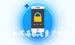 揭秘加密貨幣協(xié)議：如何