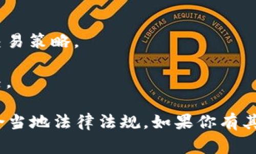 Tokenim 是一個加密貨幣交易平臺，專注于提供數(shù)字資產(chǎn)的買賣服務(wù)。該平臺旨在為用戶提供安全、便捷、高效的交易體驗，通常包括多種功能，如現(xiàn)貨交易、杠桿交易、市場分析工具、幣種交易對等。

Tokenim 平臺的特點可能包括：

1. **用戶友好的界面**：提供簡單易用的頁面設(shè)計，確保即使是新手用戶也能快速上手。
  
2. **安全性**：采用高標(biāo)準(zhǔn)的安全措施保護(hù)用戶資金和個人資料，包括兩步驗證、冷熱錢包存儲等。

3. **多樣的交易對**：支持多種加密貨幣對，吸引不同投資者的需求。

4. **低交易費用**：為了吸引更多用戶，平臺可能會提供較低的交易費用或優(yōu)惠的交易策略。

5. **社區(qū)和支持**：良好的客戶服務(wù)以及活躍的用戶社區(qū)，便于信息交流和問題解決。

請注意，選擇任何加密貨幣交易平臺時，應(yīng)謹(jǐn)慎考慮其安全性和信譽度，并確保其符合當(dāng)?shù)胤煞ㄒ?guī)。如果你有其他具體問題或需要更詳細(xì)的信息，請告訴我！