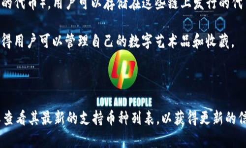 Tokenim 是一個去中心化的數(shù)字資產(chǎn)錢包，支持多種加密貨幣的存儲與管理。具體來說，Tokenim 可以存放以下幾類幣：

1. **主流幣**：如比特幣（BTC）、以太坊（ETH）、瑞波幣（XRP）等。這些是市場上最流行、流動性最強的加密貨幣。

2. **ERC-20 代幣**：Tokenim 支持以太坊區(qū)塊鏈上的各種 ERC-20 代幣。這些代幣通常是某種項目或應(yīng)用的實用工具（utility token），如鏈環(huán)（LINK）、百度代幣（BTT）等。

3. **其他區(qū)塊鏈代幣**：如果 Tokenim 還支持其他鏈的代幣（比如 Binance Smart Chain 上的代幣），用戶可以存儲在這些鏈上發(fā)行的代幣。

4. **NFT**：若 Tokenim 提供 NFT 存儲功能，用戶還可以在錢包中存放非同質(zhì)化代幣（NFT），使得用戶可以管理自己的數(shù)字藝術(shù)品和收藏。

5. **穩(wěn)定幣**：如 USDT、USDC 等。這些幣的價值通常與法定貨幣掛鉤，可以減少波動風(fēng)險。

請注意，具體支持的幣種和代幣可能會隨著時間的推移而變化，建議訪問 Tokenim 的官方網(wǎng)站或查看其最新的支持幣種列表，以獲得更新的信息。同時，在存放任何加密資產(chǎn)時，請務(wù)必注意安全性，使用強密碼，啟用雙重身份驗證等安全措施。