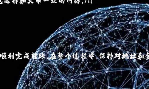 要將Tokenim錢包中的USDT轉(zhuǎn)移到火幣交易所，您可以按以下步驟操作。確保您在進(jìn)行任何交易之前都理解所有流程，并注意因數(shù)字貨幣交易而可能產(chǎn)生的風(fēng)險。

### 步驟1：登錄火幣交易所賬戶
首先，打開火幣（Huobi）的官方網(wǎng)站或其移動應(yīng)用。輸入您的賬戶信息以登錄。如果您還沒有賬戶，請先注冊并完成相關(guān)的身份驗證。

### 步驟2：獲取火幣的USDT充值地址
步驟2.1：查找充值界面
在火幣交易所主頁面，找到“錢包”或“資產(chǎn)”部分，然后點(diǎn)擊“充值”。在充值頁面，選擇USDT作為您要充值的資產(chǎn)。

步驟2.2：復(fù)制USDT地址
在USDT充值頁面中，您將看到一個地址，通常是以“0x”開頭的字符串。這是您的USDT充值地址。確保您選擇了正確的網(wǎng)絡(luò)（例如，ERC20、TRC20等），以便與Tokenim錢包的USDT相匹配。

### 步驟3：打開Tokenim錢包
現(xiàn)在，您需要打開您的Tokenim錢包。確保您的錢包已經(jīng)解鎖，并且可以訪問您的USDT余額。

### 步驟4：發(fā)起轉(zhuǎn)賬
步驟4.1：選擇轉(zhuǎn)賬功能
在Tokenim錢包中，找到并點(diǎn)擊“轉(zhuǎn)賬”或“發(fā)送”選項。在輸入界面，您會被要求輸入轉(zhuǎn)賬信息。

步驟4.2：填寫轉(zhuǎn)賬信息
在“收款地址”字段中，粘貼您從火幣獲取的USDT充值地址。確保復(fù)制準(zhǔn)確，以免轉(zhuǎn)賬失敗。
接下來，輸入您想要轉(zhuǎn)移的USDT金額。如果您不確定，可以先測試轉(zhuǎn)賬一小部分，確認(rèn)無誤后再進(jìn)行大額轉(zhuǎn)賬。

步驟4.3：確認(rèn)交易
仔細(xì)檢查所有信息，確保地址和金額正確無誤，然后確認(rèn)發(fā)送。這步非常重要，確保一切都正確，避免后續(xù)的麻煩。

### 步驟5：等待確認(rèn)
一旦您確認(rèn)發(fā)送，轉(zhuǎn)賬請求將被提交。根據(jù)區(qū)塊鏈網(wǎng)絡(luò)的繁忙程度，這可能會需要幾分鐘到半小時不等的時間。您可以在Tokenim錢包或火幣的資產(chǎn)界面中查看交易狀態(tài)。

### 步驟6：核實到賬
步驟6.1：檢查火幣賬戶
在轉(zhuǎn)賬時間結(jié)束后，回到火幣交易所，刷新您的資產(chǎn)頁面，看看您的USDT余額是否已發(fā)生變化。

步驟6.2：查看交易記錄
如果余額沒有及時更新，可以查看火幣的“歷史記錄”或“充值記錄”，確認(rèn)您的轉(zhuǎn)賬是否已到賬。

### 注意事項
轉(zhuǎn)賬過程中請務(wù)必注意以下幾點(diǎn)：
ul
listrong確保網(wǎng)絡(luò)一致：/strong不同的USDT網(wǎng)絡(luò)（ERC20、TRC20等）無法互相轉(zhuǎn)賬，請確保在Tokenim錢包選擇和火幣一致的網(wǎng)絡(luò)。/li
listrong小額測試：/strong對于首次轉(zhuǎn)賬，建議先發(fā)送小額進(jìn)行測試，以確認(rèn)整個流程的準(zhǔn)確性。/li
listrong手續(xù)費(fèi)：/strong了解在轉(zhuǎn)賬過程中可能收取的網(wǎng)絡(luò)手續(xù)費(fèi)，確保您的錢包余額足夠。/li
/ul

### 總結(jié)
將Tokenim錢包中的USDT轉(zhuǎn)至火幣交易所是一個簡單的過程，只要您仔細(xì)按照上述步驟進(jìn)行操作，就可以順利完成轉(zhuǎn)賬。在整個過程中，保持對地址和金額的高度關(guān)注，以避免不必要的損失。如果您在轉(zhuǎn)賬中遇到任何問題，不妨聯(lián)系相關(guān)平臺的客服尋求幫助。

希望這些信息能幫助您順利完成轉(zhuǎn)賬，祝您在數(shù)字貨幣交易中取得成功！