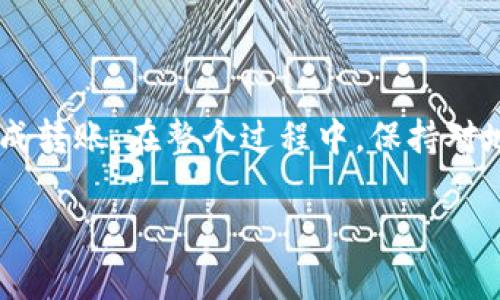 要將Tokenim錢包中的USDT轉(zhuǎn)移到火幣交易所，您可以按以下步驟操作。確保您在進(jìn)行任何交易之前都理解所有流程，并注意因數(shù)字貨幣交易而可能產(chǎn)生的風(fēng)險。

### 步驟1：登錄火幣交易所賬戶
首先，打開火幣（Huobi）的官方網(wǎng)站或其移動應(yīng)用。輸入您的賬戶信息以登錄。如果您還沒有賬戶，請先注冊并完成相關(guān)的身份驗證。

### 步驟2：獲取火幣的USDT充值地址
步驟2.1：查找充值界面
在火幣交易所主頁面，找到“錢包”或“資產(chǎn)”部分，然后點(diǎn)擊“充值”。在充值頁面，選擇USDT作為您要充值的資產(chǎn)。

步驟2.2：復(fù)制USDT地址
在USDT充值頁面中，您將看到一個地址，通常是以“0x”開頭的字符串。這是您的USDT充值地址。確保您選擇了正確的網(wǎng)絡(luò)（例如，ERC20、TRC20等），以便與Tokenim錢包的USDT相匹配。

### 步驟3：打開Tokenim錢包
現(xiàn)在，您需要打開您的Tokenim錢包。確保您的錢包已經(jīng)解鎖，并且可以訪問您的USDT余額。

### 步驟4：發(fā)起轉(zhuǎn)賬
步驟4.1：選擇轉(zhuǎn)賬功能
在Tokenim錢包中，找到并點(diǎn)擊“轉(zhuǎn)賬”或“發(fā)送”選項。在輸入界面，您會被要求輸入轉(zhuǎn)賬信息。

步驟4.2：填寫轉(zhuǎn)賬信息
在“收款地址”字段中，粘貼您從火幣獲取的USDT充值地址。確保復(fù)制準(zhǔn)確，以免轉(zhuǎn)賬失敗。
接下來，輸入您想要轉(zhuǎn)移的USDT金額。如果您不確定，可以先測試轉(zhuǎn)賬一小部分，確認(rèn)無誤后再進(jìn)行大額轉(zhuǎn)賬。

步驟4.3：確認(rèn)交易
仔細(xì)檢查所有信息，確保地址和金額正確無誤，然后確認(rèn)發(fā)送。這步非常重要，確保一切都正確，避免后續(xù)的麻煩。

### 步驟5：等待確認(rèn)
一旦您確認(rèn)發(fā)送，轉(zhuǎn)賬請求將被提交。根據(jù)區(qū)塊鏈網(wǎng)絡(luò)的繁忙程度，這可能會需要幾分鐘到半小時不等的時間。您可以在Tokenim錢包或火幣的資產(chǎn)界面中查看交易狀態(tài)。

### 步驟6：核實到賬
步驟6.1：檢查火幣賬戶
在轉(zhuǎn)賬時間結(jié)束后，回到火幣交易所，刷新您的資產(chǎn)頁面，看看您的USDT余額是否已發(fā)生變化。

步驟6.2：查看交易記錄
如果余額沒有及時更新，可以查看火幣的“歷史記錄”或“充值記錄”，確認(rèn)您的轉(zhuǎn)賬是否已到賬。

### 注意事項
轉(zhuǎn)賬過程中請務(wù)必注意以下幾點(diǎn)：
ul
listrong確保網(wǎng)絡(luò)一致：/strong不同的USDT網(wǎng)絡(luò)（ERC20、TRC20等）無法互相轉(zhuǎn)賬，請確保在Tokenim錢包選擇和火幣一致的網(wǎng)絡(luò)。/li
listrong小額測試：/strong對于首次轉(zhuǎn)賬，建議先發(fā)送小額進(jìn)行測試，以確認(rèn)整個流程的準(zhǔn)確性。/li
listrong手續(xù)費(fèi)：/strong了解在轉(zhuǎn)賬過程中可能收取的網(wǎng)絡(luò)手續(xù)費(fèi)，確保您的錢包余額足夠。/li
/ul

### 總結(jié)
將Tokenim錢包中的USDT轉(zhuǎn)至火幣交易所是一個簡單的過程，只要您仔細(xì)按照上述步驟進(jìn)行操作，就可以順利完成轉(zhuǎn)賬。在整個過程中，保持對地址和金額的高度關(guān)注，以避免不必要的損失。如果您在轉(zhuǎn)賬中遇到任何問題，不妨聯(lián)系相關(guān)平臺的客服尋求幫助。

希望這些信息能幫助您順利完成轉(zhuǎn)賬，祝您在數(shù)字貨幣交易中取得成功！