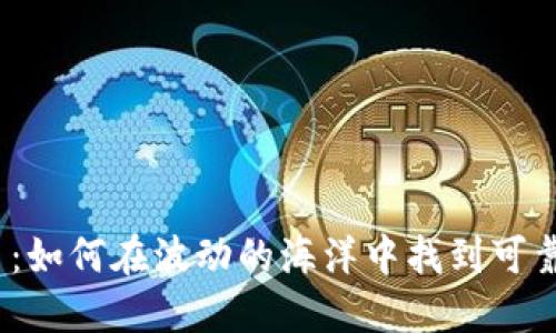 加密貨幣：如何在波動(dòng)的海洋中找到可靠的航標(biāo)？