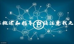 如果您想了解tokenim合約轉(zhuǎn)