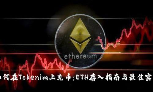 如何在Tokenim上充幣：ETH存入指南與最佳實踐