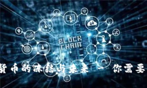 印度：加密貨幣的凍結(jié)與未來(lái) - 你需要了解的一切