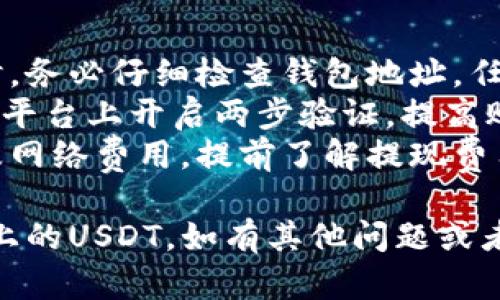 要在易歐（Eurout）平臺上收取Tokenim的U（USDT等數(shù)字資產(chǎn)），您可以按照以下步驟進(jìn)行操作：

### 一、注冊并登錄易歐

1. **訪問易歐官網(wǎng)**，找到注冊按鈕，完成注冊流程。確保使用有效的電子郵件地址，并設(shè)置一個強密碼。
2. **登錄您的賬戶**，確保您已經(jīng)完成了身份驗證（KYC），這是很多平臺對提高安全性的一種要求。

### 二、獲取Tokenim的USDT地址

1. **進(jìn)入“資金”頁面**，這里通常會有一個“充值”或者“提幣”功能。
2. **選擇USDT**，然后點擊“充值”。系統(tǒng)會生成一個唯一的USDT錢包地址，這個地址是您接收Tokenim的USDT的地址。

### 三、在Tokenim上提現(xiàn)

1. **登錄到您的Tokenim賬戶**。
2. **尋找到提現(xiàn)選項**，通常在錢包或資產(chǎn)管理頁面。
3. **選擇USDT**，輸入您在易歐平臺上獲得的USDT地址。
4. **輸入要提現(xiàn)的金額**，確認(rèn)無誤后，提交提現(xiàn)請求。

### 四、確認(rèn)和查看狀態(tài)

1. **查看提現(xiàn)狀態(tài)**，在Tokenim上一般會有提現(xiàn)記錄，您可以查看請求的處理狀態(tài)。
2. **等待時間**，有些平臺的提現(xiàn)會有一定的處理時間，請耐心等待。
3. **查詢易歐賬戶**，在資金頁面查看USDT是否已經(jīng)到賬。

### 五、安全提示

- **確保地址正確**：在進(jìn)行數(shù)字資產(chǎn)轉(zhuǎn)賬時，務(wù)必仔細(xì)檢查錢包地址，任何錯誤都有可能導(dǎo)致資金損失。
- **使用兩步驗證**：建議在易歐和Tokenim平臺上開啟兩步驗證，提高賬戶安全性。
- **注意網(wǎng)絡(luò)費用**：每次提現(xiàn)都可能會涉及網(wǎng)絡(luò)費用，提前了解提現(xiàn)費用，可以避免不必要的損失。

希望這些信息能夠幫助您順利收取Tokenim上的USDT。如有其他問題或者需要更詳細(xì)的幫助，請隨時問我！