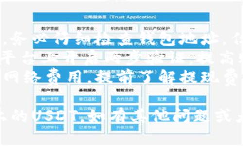 要在易歐（Eurout）平臺上收取Tokenim的U（USDT等數(shù)字資產(chǎn)），您可以按照以下步驟進(jìn)行操作：

### 一、注冊并登錄易歐

1. **訪問易歐官網(wǎng)**，找到注冊按鈕，完成注冊流程。確保使用有效的電子郵件地址，并設(shè)置一個強密碼。
2. **登錄您的賬戶**，確保您已經(jīng)完成了身份驗證（KYC），這是很多平臺對提高安全性的一種要求。

### 二、獲取Tokenim的USDT地址

1. **進(jìn)入“資金”頁面**，這里通常會有一個“充值”或者“提幣”功能。
2. **選擇USDT**，然后點擊“充值”。系統(tǒng)會生成一個唯一的USDT錢包地址，這個地址是您接收Tokenim的USDT的地址。

### 三、在Tokenim上提現(xiàn)

1. **登錄到您的Tokenim賬戶**。
2. **尋找到提現(xiàn)選項**，通常在錢包或資產(chǎn)管理頁面。
3. **選擇USDT**，輸入您在易歐平臺上獲得的USDT地址。
4. **輸入要提現(xiàn)的金額**，確認(rèn)無誤后，提交提現(xiàn)請求。

### 四、確認(rèn)和查看狀態(tài)

1. **查看提現(xiàn)狀態(tài)**，在Tokenim上一般會有提現(xiàn)記錄，您可以查看請求的處理狀態(tài)。
2. **等待時間**，有些平臺的提現(xiàn)會有一定的處理時間，請耐心等待。
3. **查詢易歐賬戶**，在資金頁面查看USDT是否已經(jīng)到賬。

### 五、安全提示

- **確保地址正確**：在進(jìn)行數(shù)字資產(chǎn)轉(zhuǎn)賬時，務(wù)必仔細(xì)檢查錢包地址，任何錯誤都有可能導(dǎo)致資金損失。
- **使用兩步驗證**：建議在易歐和Tokenim平臺上開啟兩步驗證，提高賬戶安全性。
- **注意網(wǎng)絡(luò)費用**：每次提現(xiàn)都可能會涉及網(wǎng)絡(luò)費用，提前了解提現(xiàn)費用，可以避免不必要的損失。

希望這些信息能夠幫助您順利收取Tokenim上的USDT。如有其他問題或者需要更詳細(xì)的幫助，請隨時問我！