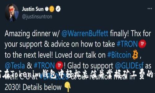 如何在Tokenim錢包中輕松充值并掌握礦工費的秘密