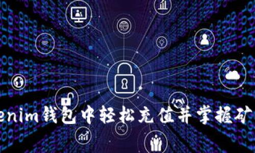 如何在Tokenim錢包中輕松充值并掌握礦工費的秘密