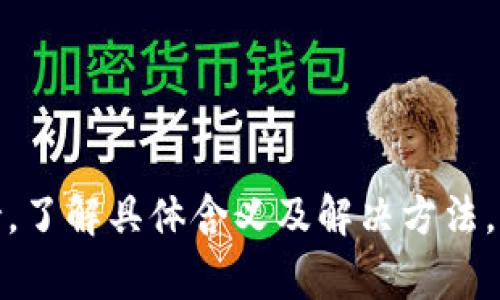 紅色感嘆號通常表示某種警告或提示，具體情況取決于你看到這個圖標的位置和上下文。一般來說，它可能意味著以下幾種情況：

1. **錯誤提示**：系統(tǒng)檢測到某種錯誤或異常，可能需要你檢查輸入或操作的內(nèi)容。
   
2. **重要提醒**：某些重要信息或操作需要關(guān)注，可能是完成某個步驟所需的。

3. **警告**：可能存在風(fēng)險，例如離線狀態(tài)或網(wǎng)絡(luò)連接問題。

如果你在使用Tokenim時發(fā)現(xiàn)紅色感嘆號，建議查看軟件的幫助文檔或在線支持，了解具體含義及解決方法。如果有可能，你還可以提供更多的上下文背景，這樣我能夠給予更加具體的建議！