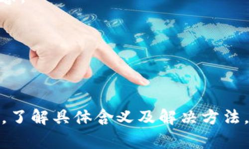 紅色感嘆號通常表示某種警告或提示，具體情況取決于你看到這個圖標的位置和上下文。一般來說，它可能意味著以下幾種情況：

1. **錯誤提示**：系統(tǒng)檢測到某種錯誤或異常，可能需要你檢查輸入或操作的內(nèi)容。
   
2. **重要提醒**：某些重要信息或操作需要關(guān)注，可能是完成某個步驟所需的。

3. **警告**：可能存在風(fēng)險，例如離線狀態(tài)或網(wǎng)絡(luò)連接問題。

如果你在使用Tokenim時發(fā)現(xiàn)紅色感嘆號，建議查看軟件的幫助文檔或在線支持，了解具體含義及解決方法。如果有可能，你還可以提供更多的上下文背景，這樣我能夠給予更加具體的建議！