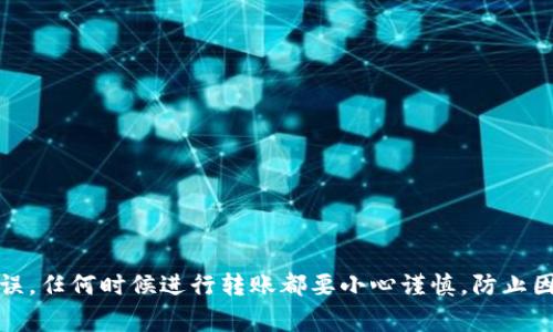 Tokenim 是一個去中心化平臺，旨在為用戶提供安全、便捷的數字資產管理和轉賬服務。關于您提到的將 Tokenim 中的幣轉賬到火幣錢包，這通常取決于幾個因素，包括平臺的支持幣種、轉賬流程以及您所在的地域法律法規(guī)。

### Tokenim 轉賬到火幣錢包的步驟

1. **檢查支持的幣種**:
   確保您在 Tokenim 中持有的幣種是火幣支持的，比如比特幣（BTC）、以太坊（ETH）等。每個平臺支持的幣種可能不一樣。

2. **獲取火幣錢包地址**:
   登錄您的火幣賬戶，找到對應的幣種錢包，復制地址。這是您將數字資產轉入火幣的錢包地址。

3. **在 Tokenim 中選擇轉賬**:
   打開 Tokenim，選擇您想要轉賬的幣種，通常會有“轉賬”或“提幣”選項。

4. **填寫轉賬信息**:
   粘貼火幣錢包地址，輸入您想要轉賬的數量，確認無誤后按照提示完成轉賬。注意，某些平臺可能還需要您輸入交易密碼或進行二次驗證。

5. **等待確認**:
   轉賬后，您需要耐心等待區(qū)塊鏈網絡的確認。這個過程可能需要幾分鐘到幾個小時，具體視網絡情況而定。

6. **查看火幣賬戶**:
   登錄火幣，查看您的賬戶是否已成功接收到轉賬的幣種。轉賬記錄會顯示在您的交易歷史中。

### 注意事項

- **手續(xù)費**: 轉賬通常會涉及手續(xù)費，確保您有足夠的余額來支付手續(xù)費。
  
- **確認信息**: 在轉賬之前，再三確認錢包地址，因為區(qū)塊鏈交易是不可逆的。

- **轉賬限制**: 某些平臺可能對轉賬金額有限制，您需要查看相關規(guī)定。

- **安全措施**: 若您是新用戶，建議開啟雙重認證等安全措施，以保護您的賬戶。

### 結論

是的，您可以從 Tokenim 轉賬幣到火幣錢包，只要遵循上述步驟，確保您填寫的信息正確無誤。任何時候進行轉賬都要小心謹慎，防止因操作失誤造成的資產損失。如果遇到任何問題，可以聯系 Tokenim 或火幣的客服獲取幫助。