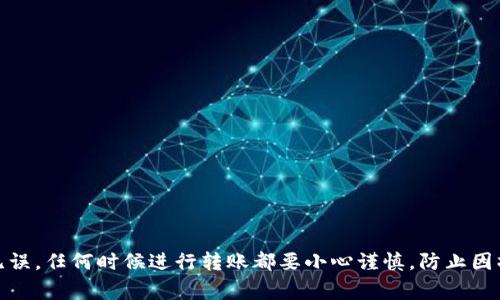 Tokenim 是一個去中心化平臺，旨在為用戶提供安全、便捷的數字資產管理和轉賬服務。關于您提到的將 Tokenim 中的幣轉賬到火幣錢包，這通常取決于幾個因素，包括平臺的支持幣種、轉賬流程以及您所在的地域法律法規(guī)。

### Tokenim 轉賬到火幣錢包的步驟

1. **檢查支持的幣種**:
   確保您在 Tokenim 中持有的幣種是火幣支持的，比如比特幣（BTC）、以太坊（ETH）等。每個平臺支持的幣種可能不一樣。

2. **獲取火幣錢包地址**:
   登錄您的火幣賬戶，找到對應的幣種錢包，復制地址。這是您將數字資產轉入火幣的錢包地址。

3. **在 Tokenim 中選擇轉賬**:
   打開 Tokenim，選擇您想要轉賬的幣種，通常會有“轉賬”或“提幣”選項。

4. **填寫轉賬信息**:
   粘貼火幣錢包地址，輸入您想要轉賬的數量，確認無誤后按照提示完成轉賬。注意，某些平臺可能還需要您輸入交易密碼或進行二次驗證。

5. **等待確認**:
   轉賬后，您需要耐心等待區(qū)塊鏈網絡的確認。這個過程可能需要幾分鐘到幾個小時，具體視網絡情況而定。

6. **查看火幣賬戶**:
   登錄火幣，查看您的賬戶是否已成功接收到轉賬的幣種。轉賬記錄會顯示在您的交易歷史中。

### 注意事項

- **手續(xù)費**: 轉賬通常會涉及手續(xù)費，確保您有足夠的余額來支付手續(xù)費。
  
- **確認信息**: 在轉賬之前，再三確認錢包地址，因為區(qū)塊鏈交易是不可逆的。

- **轉賬限制**: 某些平臺可能對轉賬金額有限制，您需要查看相關規(guī)定。

- **安全措施**: 若您是新用戶，建議開啟雙重認證等安全措施，以保護您的賬戶。

### 結論

是的，您可以從 Tokenim 轉賬幣到火幣錢包，只要遵循上述步驟，確保您填寫的信息正確無誤。任何時候進行轉賬都要小心謹慎，防止因操作失誤造成的資產損失。如果遇到任何問題，可以聯系 Tokenim 或火幣的客服獲取幫助。
