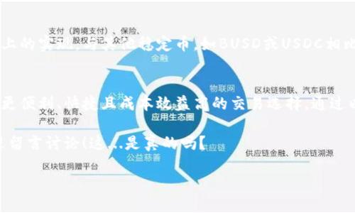 在這個(gè)快速發(fā)展的數(shù)字貨幣市場中，Tokenim的添加支持對(duì)于任何投資者和加密貨幣愛好者來說都是一個(gè)重要的契機(jī)。尤其是如果你想在Tokenim上使用TRC20版本的USDT（Tether），這篇文章將為你提供全面的指導(dǎo)和深入的見解。

什么是TRC20 USDT？
TRC20 USDT是一種基于Tron區(qū)塊鏈的Tether（USDT）代幣標(biāo)準(zhǔn)。USDT，如你所知，是一種穩(wěn)定幣，其價(jià)值通常與美元保持1:1的比率。通過TRC20標(biāo)準(zhǔn)發(fā)行的USDT，用戶可以享受更快的交易速度和更低的費(fèi)用，這也是為什么越來越多的人選擇在Tron網(wǎng)絡(luò)上使用USDT的原因。

Tokenim是什么？
Tokenim是一個(gè)日益流行的專業(yè)數(shù)字貨幣交易平臺(tái)，用戶可以在這里進(jìn)行各種數(shù)字貨幣的交易、存儲(chǔ)和管理。它的用戶界面友好，安全性高，且支持多種代幣的交易，包括ERC20、BEP20和TRC20等不同標(biāo)準(zhǔn)的代幣。因此，許多希望投資、交易或探索不同資產(chǎn)的用戶都找到了這個(gè)平臺(tái)的價(jià)值。

在Tokenim上添加TRC20 USDT的步驟
添加TRC20 USDT的過程相對(duì)簡單，但仍需要遵循一定的步驟以確保一切順利進(jìn)行。下面，我們來詳細(xì)看看每一個(gè)步驟：

h4第一步：創(chuàng)建Tokenim賬戶/h4
如果你還沒有Tokenim賬戶，這是第一步。訪問Tokenim官網(wǎng)，點(diǎn)擊注冊，填寫相關(guān)信息并通過郵箱驗(yàn)證。在創(chuàng)建賬戶時(shí)，確保你使用一個(gè)安全的密碼，并開通雙重身份驗(yàn)證（2FA）以增強(qiáng)安全性。

h4第二步：完成身份認(rèn)證/h4
為了符合相關(guān)法律法規(guī)，許多平臺(tái)都要求用戶進(jìn)行身份驗(yàn)證。在Tokenim，你需要上傳一些身份信息，例如身份證件、地址證明等。認(rèn)證通過后，你才能進(jìn)行更高額度的交易和提幣操作。

h4第三步：找到TRC20 USDT的選項(xiàng)/h4
登錄賬戶后，你需要找到添加資產(chǎn)的選項(xiàng)。在平臺(tái)的資產(chǎn)頁面，你應(yīng)該能找到一個(gè)“添加代幣”或“上架新代幣”的按鈕，點(diǎn)擊它。

h4第四步：選擇TRC20 USDT/h4
在彈出的選項(xiàng)中選擇USDT，并確認(rèn)你要選擇的鏈?zhǔn)荰RC20。在某些平臺(tái)上，可能會(huì)要求你的錢包地址填寫，這時(shí)候你需要提供你在Tokenim上的USDT錢包地址。

h4第五步：確認(rèn)添加/h4
最后一步是確認(rèn)。在確認(rèn)之前，雙檢查你的所有信息確保沒有錯(cuò)誤，特別是錢包地址。在確認(rèn)無誤后，提交申請(qǐng)，等待平臺(tái)的審核和添加，你的TRC20 USDT應(yīng)該很快就可以在你的錢包中使用了。

為何選擇TRC20 USDT？
選擇TRC20 USDT而不是傳統(tǒng)的ERC20或其他標(biāo)準(zhǔn)的USDT有幾個(gè)獨(dú)特的優(yōu)勢：

ul
    li交易速度：Tron網(wǎng)絡(luò)以其快速的確認(rèn)時(shí)間著稱，幾乎是瞬時(shí)完成交易，這使得交易體驗(yàn)更加流暢。/li
    li低交易費(fèi)用：與Ethereum網(wǎng)絡(luò)相比，Tron網(wǎng)絡(luò)的交易費(fèi)用相對(duì)較低，適合頻繁交易的用戶。/li
    li安全性：Tron網(wǎng)絡(luò)采用了先進(jìn)的區(qū)塊鏈技術(shù)，保障用戶資產(chǎn)的安全。/li
/ul

在Tokenim上使用TRC20 USDT的優(yōu)勢
在Tokenim平臺(tái)上交易TRC20 USDT，不僅能享受到技術(shù)優(yōu)勢，還能享受到平臺(tái)本身所提供的一些獨(dú)特服務(wù)：

ul
    li多樣化的交易對(duì)：Tokenim支持多種交易對(duì)，用戶可以用TRC20 USDT與多種數(shù)字貨幣兌換，方便快捷。/li
    li用戶友好的界面：Tokenim界面，即使是初學(xué)者也能快速上手。/li
    li安全保障：Tokenim采用嚴(yán)格的安全措施，包括冷錢包存儲(chǔ)和加密傳輸，確保用戶資產(chǎn)的安全。/li
/ul

TRC20 USDT與其他代幣的比較
在市場上，有很多不同類型的穩(wěn)定幣和交易資產(chǎn)。USDT是市場上最流行的穩(wěn)定幣之一，而TRC20 USDT則是其在Tron網(wǎng)絡(luò)上的實(shí)現(xiàn)。與其他穩(wěn)定幣，如BUSD或USDC相比，TRC20 USDT的流動(dòng)性和廣泛應(yīng)用比例也是其優(yōu)勢之一。

總結(jié)
在這個(gè)動(dòng)蕩的加密貨幣市場中，選擇合適的交易所和資產(chǎn)是極其重要的。Tokenim的TRC20 USDT支持為用戶提供了一個(gè)更便利、快捷且成本效益高的交易選擇。通過以上步驟，你應(yīng)該能夠順利地在Tokenim上添加TRC20 USDT，并享受其帶來的多種優(yōu)勢。

無論你是新手還是老手，加密貨幣世界的變化總是讓人感到興奮。如果你有任何關(guān)于Tokenim或TRC20 USDT的疑問，歡迎留言討論！這...是真的嗎？

Tokenim如何輕松添加TRC20 USDT？超實(shí)用指南！