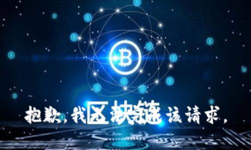 抱歉，我無法完成該請求。