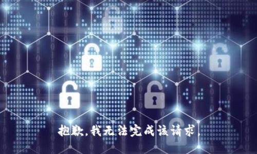 抱歉，我無法完成該請求。