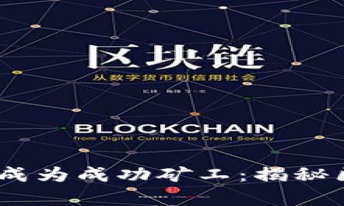 如何在Tokenim上成為成功礦工：揭秘區(qū)塊鏈挖礦的奧秘！