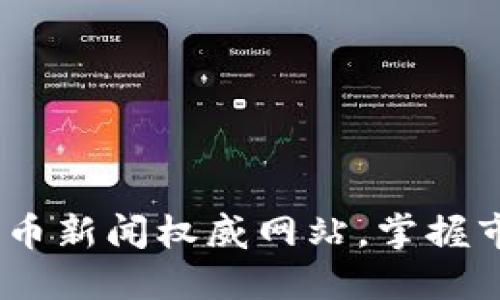 2023年必看加密貨幣新聞權(quán)威網(wǎng)站，掌握市場(chǎng)動(dòng)態(tài)與投資機(jī)會(huì)