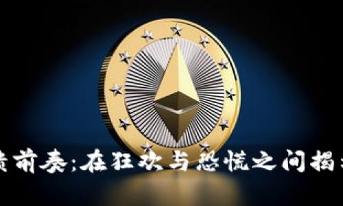 加密貨幣崩潰前奏：在狂歡與恐慌之間揭示投資的真相