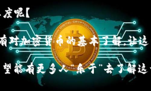 關于“哪個國家不了解加密貨幣”的話題，確實引發(fā)了許多思考。在全球范圍內(nèi)，加密貨幣已經(jīng)成為一種日益普及的資產(chǎn)類別。然而，由于經(jīng)濟、文化、技術、法規(guī)等多方面的影響，并不是所有國家和地區(qū)都對加密貨幣同樣了解或者接受。以下是一個詳細探討這些國家的內(nèi)容，可以幫助我們更好地理解這一現(xiàn)象。

加密貨幣為何會受到關注
加密貨幣，自比特幣在2009年問世以來，就逐漸引起了全球范圍內(nèi)的關注。這種去中心化的數(shù)字貨幣不僅挑戰(zhàn)了傳統(tǒng)金融體系，還為投資者提供了新的機會。但為什么有些國家卻對這種新興事物視若無睹呢？

文化與技術的差異
首先，理解一個國家是否了解加密貨幣，與其文化背景和技術普及程度息息相關。例如，一些正在快速發(fā)展的國家，雖然在技術和互聯(lián)網(wǎng)的滲透率普遍上升，但是由于教育水平的差異，很多人對概念仍然感到陌生。

世界上很多發(fā)展中國家，尤其是那些基礎設施薄弱的地方，人們可能更關心的是如何解決溫飽問題，而不是關注加密技術及其潛在價值。這就導致了加密貨幣的理解和接受程度出現(xiàn)了明顯的差異。

法規(guī)環(huán)境的影響
法規(guī)與政策環(huán)境也是一個重要的因素。在一些國家，政府對加密貨幣持有嚴格的管制態(tài)度，甚至直接禁止。這種情況下，不僅普通民眾難以接觸，加密貨幣也無法在社會各層面?zhèn)鞑?。\n例如，中國曾經(jīng)是比特幣交易的主要市場之一，但由于監(jiān)管政策的收緊，很多交易所關閉，普通民眾對加密貨幣的了解自然不如他國深化。

經(jīng)濟條件與教育的制約
經(jīng)濟條件同樣影響著國家對加密貨幣的認知。經(jīng)濟發(fā)達國家如美國、加拿大、以及部分歐洲國度，民眾的生活水平相對較高，他們更有可能投入時間去理解加密貨幣，甚至進行投資。而在一些經(jīng)濟不發(fā)達的國家，人們更關注的是如何獲得穩(wěn)定的貨幣和經(jīng)濟保障，而不是新型的投資渠道。這...難道不令人惋惜嗎？

國家案例分析
接下來，我們可以一一探討一些對加密貨幣理解較為欠缺的國家和地區(qū)。

h4非洲某些地區(qū)/h4
在某些非洲國家，加密貨幣雖然開始被一些年輕人和技術愛好者所接受，但整體社會卻并未針對這些新事物進行足夠深入的探索。很多地方的經(jīng)濟環(huán)境不穩(wěn)定，人們更在意的是實際的生計問題，而非如何通過數(shù)字貨幣進行投資。這一現(xiàn)象是否讓我們想到了“科技的進步，是否總是伴隨著所有人的成長？”

h4南亞某些國家/h4
在南亞，一些國家由于缺乏互聯(lián)網(wǎng)基礎設施與相關的教育，導致加密貨幣的知識傳播受到障礙。盡管數(shù)字支付已經(jīng)逐漸被接受，但加密貨幣的理念及其風險仍舊較少有人知曉。

h4中東地區(qū)/h4
在某些中東國家，法律對加密貨幣的監(jiān)管也使得普通民眾難以接觸這一領域。即使在一些經(jīng)濟穩(wěn)健的國家，公眾對于信息的獲取仍然相對較少，導致加密貨幣的了解程度較低。

加密貨幣的未來展望
最終，我們需要思考的是：加密貨幣未來將走向何方？

隨著全球數(shù)字貨幣市場的不斷發(fā)展，越來越多的國家開始逐步接納這一新興技術。其實，了解與交流是推動技術廣泛應用的重要因素。我們或許可以通過教育與國際間的交流，幫助更多國家和地區(qū)的人們了解加密貨幣的潛力與風險。

總結與反思
了解加密貨幣并非一日之功，它既需要教育的投入，也需要政策的引導。面對這一新時代的技術，我們作為社會的一份子，或許應該有什么樣的態(tài)度呢？

這...應該是我們每個人都需要去深思的問題。在全球化的今天，知識的傳播與共享將是推動社會進步的關鍵。希望在不久的將來，所有人都能擁有對加密貨幣的基本了解，讓這種新興資產(chǎn)找到其最適合的舞臺，成為改變未來的一部分。

在這個以數(shù)字貨幣為核心的時代，全球各國的認知差異也將是一個值得關注的現(xiàn)象。正如古人所言：“知之者不如好之者，好之者不如樂之者?！毕Ｍ苡懈嗳恕皹酚凇比チ私膺@一嶄新的領域。