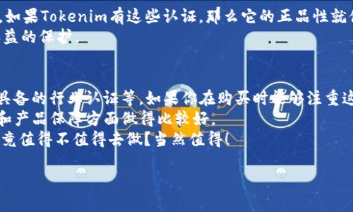 關(guān)于“Tokenim”是否為正品的討論可以從多個方面進(jìn)行分析，包括產(chǎn)品的來源、用戶評價及行業(yè)認(rèn)證等。以下是一個關(guān)于這一話題的詳細(xì)解析。

Tokenim的背景介紹
Tokenim可能是指某種品牌或產(chǎn)品，通常與數(shù)字貨幣、在線交易平臺或相關(guān)技術(shù)服務(wù)有關(guān)。在當(dāng)今的數(shù)字經(jīng)濟(jì)中，許多新品牌不斷涌現(xiàn)，Tokenim可能是這些品牌中的一個。

正品的定義
首先，我們需要明確“正品”的定義。正品一般是指來自官方渠道、擁有合法授權(quán)及正規(guī)認(rèn)證的產(chǎn)品。這類產(chǎn)品通常在質(zhì)量、服務(wù)和售后保障方面都有較高的標(biāo)準(zhǔn)。因此，判斷Tokenim是否為正品，首先要看它是否具備這些基本要素。

產(chǎn)品來源與渠道
在判斷Tokenim是否為正品時，產(chǎn)品的來源和流通渠道是非常重要的因素。如果你通過官方網(wǎng)站或認(rèn)證的第三方平臺購買了Tokenim，那么可以相對放心地認(rèn)為它是正品。
然而...如果你是在一些不明渠道獲取的，諸如某些小型電商平臺或二手交易市場，那么小心為妙。因?yàn)檫@些地方可能存在很多仿冒或假冒產(chǎn)品的風(fēng)險。

用戶評價與反饋
我們在選擇產(chǎn)品時，用戶評價往往是一個重要的參考指標(biāo)。通過查看其他用戶的評價，尤其是對產(chǎn)品質(zhì)量、售后服務(wù)等方面的評價，可以在一定程度上判斷Tokenim的可信度。如果大部分用戶反映積極，那么這個品牌的正品概率就會提高不少。
相反，若用戶投訴不斷，且存在大量負(fù)面評價，那就必須謹(jǐn)慎對待了...這...真的可靠嗎？

行業(yè)認(rèn)證和標(biāo)準(zhǔn)
還有一個重要的因素是行業(yè)認(rèn)證。正品通常會有相關(guān)的行業(yè)認(rèn)證或標(biāo)準(zhǔn)，例如ISO認(rèn)證、CE標(biāo)志等。如果Tokenim有這些認(rèn)證，那么它的正品性就值得信賴了。
無論是產(chǎn)品質(zhì)量還是服務(wù)標(biāo)準(zhǔn)，行業(yè)認(rèn)證都是一種保證，不僅代表著品牌的誠信，更是對消費(fèi)者權(quán)益的保護(hù)。

總結(jié)與建議
綜上所述，Tokenim是否為正品，關(guān)鍵在于多個方面的綜合判斷：如產(chǎn)品的來源、用戶反饋，以及所具備的行業(yè)認(rèn)證等。如果你在購買時能夠注重這些細(xì)節(jié)，那么就能在一定程度上確保自己使用的產(chǎn)品是正品。
如果仍然感到不安，建議選擇一些知名品牌或有良好口碑的產(chǎn)品，因?yàn)檫@些品牌通常在售后服務(wù)和產(chǎn)品保障方面做得比較好。
總之，消費(fèi)前的細(xì)致研究，可以讓我們的購物體驗(yàn)更加愉快，也能有效避免買到假貨的問題…這究竟值得不值得去做？當(dāng)然值得！

希望以上內(nèi)容能為你關(guān)于Tokenim是否為正品的問題提供一些有價值的見解。