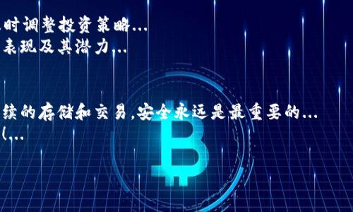 在尋找如何購買 Tokenim 代幣的過程中，首先需要了解代幣的背景和購買途徑。Tokenim 是一個新興的加密貨幣，通常提供了一些獨(dú)特的功能或服務(wù)，這吸引了眾多投資者的注意。然而，在進(jìn)行任何投資之前，了解市場的動態(tài)和購買流程是至關(guān)重要的。

第一步：了解 Tokenim
Tokenim 作為一種數(shù)字貨幣，可能在某些特定項(xiàng)目或平臺上運(yùn)作。了解其白皮書，研究項(xiàng)目的愿景、團(tuán)隊(duì)背景和技術(shù)基礎(chǔ)是非常重要的... 
你可以訪問他們的官方網(wǎng)站或社交媒體平臺，獲取最新的動態(tài)和公告。這些信息能幫助你判斷該代幣的未來潛力...

第二步：選擇合適的交易所
購買 Tokenim 的第一步是找到支持該代幣的加密貨幣交易所。一般來說，主流交易所（如 Binance、Coinbase、Huobi）會支持多種熱門代幣，而一些較小的去中心化交易所（如 Uniswap、PancakeSwap）可能會提供更多新興代幣...
你需要注冊賬戶，完成身份驗(yàn)證步驟。這可能包括提交身份證明文件、進(jìn)行 KYC（了解你的客戶）審查等...

第三步：充值資金
一旦你在所選擇的交易所創(chuàng)建了賬戶，就需要充值資金。這通常支持法幣充值或其他加密貨幣的充值。選擇適合自己的方法進(jìn)行充值，比如使用信用卡、銀行轉(zhuǎn)賬或是直接用其他加密貨幣換取 Tokenim...
不同的交易所可能對每種充值方式有不同的手續(xù)費(fèi)和處理時間。在充值之前，確保你了解所有的潛在費(fèi)用...

第四步：購買 Tokenim 代幣
當(dāng)你的賬戶里有足夠的資金后，就可以進(jìn)行購買了。交易所通常提供買入和賣出的功能。輸入你想要購買的 Tokenim 數(shù)量，然后確認(rèn)交易...
注意：在進(jìn)行交易時，確保確認(rèn)代幣的合約地址以避免詐騙。為確保資金安全，最好在官方網(wǎng)站上查找正確的合約地址...

第五步：安全存儲 Tokenim
購買完畢后，如何存儲 Tokenim 也同樣重要。許多投資者選擇將代幣存儲在交換所內(nèi)，但這并不是最安全的選擇。如果你是長期持有，建議將代幣轉(zhuǎn)移到個人錢包中...
可以選擇熱錢包或冷錢包。熱錢包比較方便，但安全性相對較低；冷錢包則更為安全，但不夠靈活...

第六步：關(guān)注市場動態(tài)
購買代幣后，要定期檢查市場動態(tài)和項(xiàng)目更新。加密貨幣市場波動性很大，保持信息的敏銳度能幫助你及時調(diào)整投資策略...
此外，還可以參與社區(qū)討論，了解其他投資者的看法和經(jīng)驗(yàn)，這將有助于你更好地理解 Tokenim 的市場表現(xiàn)及其潛力...

總結(jié)
購買 Tokenim 雖然聽上去簡單，但卻需要你對整個過程有充分的了解。無論是選擇哪個交易所，還是后續(xù)的存儲和交易，安全永遠(yuǎn)是最重要的...
希望以上的步驟和指導(dǎo)能夠幫助你順利購買并安全持有 Tokenim 代幣。記得，投資有風(fēng)險(xiǎn)，入市需謹(jǐn)慎！...

通過以上步驟，你可以更有信心地進(jìn)入 Tokenim 的投資市場。