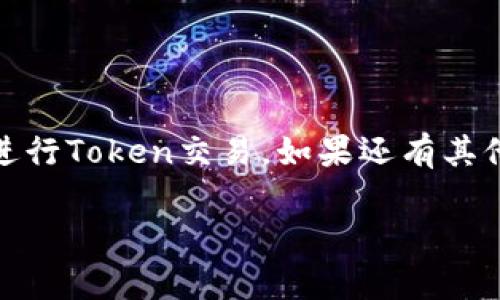 在Tokenim等加密貨幣交易平臺上賣出你的持有Token主要分為幾個步驟。為了確保你能順利完成交易，下面是詳細的步驟指南，希望對你有幫助。

第一步：創(chuàng)建并驗證賬戶
在Tokenim上進行任何交易的第一步，是創(chuàng)建一個賬戶。訪問Tokenim網站，點擊“注冊”按鈕。按照指示輸入你的電子郵箱地址及密碼，完成注冊后，系統(tǒng)可能會要求你進行身份驗證。這個過程通常涉及到上傳身份證明文件，如護照或駕照，以及地址證明。這一過程不僅僅是為了安全，也是符合反洗錢規(guī)定的必要程序。

第二步：轉入資金或Token
在你的賬戶創(chuàng)建并驗證后，你需要將Token轉入你的Tokenim賬戶。這一步通常涉及以下幾個過程：
ul
    listrong獲取你的錢包地址：/strong在Tokenim的“資產”或“錢包”頁面，找到你想要轉入的Token，并復制提供的地址。/li
    listrong從你的私人錢包發(fā)送Token：/strong打開你用來持有Token的私人錢包，選擇發(fā)送選項，并粘貼Tokenim提供的地址。確保地址輸入無誤，以免資金丟失。/li
    listrong等待確認：/strong轉賬通常需要幾分鐘到幾小時不等，根據(jù)網絡擁堵狀態(tài)來決定，稍后你可以在Tokenim上查看你的資產是否到賬。/li
/ul

第三步：選擇賣出方式
一旦你的Token成功到賬，你可以選擇不同的賣出方式:
ul
    listrong市價單（Market Order）：/strong如果你希望立即賣出，可以選擇市價單。這種方式會以當前市場價格立即成交，但可能存在滑點的風險。/li
    listrong限價單（Limit Order）：/strong你可以設定一個你希望賣出的價格，一旦市場到達這個價格，你的訂單就會自動成交。這種方式可以幫助你在市場好的時候賣出，但也可能延遲成交。/li
/ul

第四步：執(zhí)行交易
選擇好你的賣出方式后，輸入你希望賣出的Token數(shù)量，然后確認交易。在確認之前，請再次檢查價格和數(shù)量，一旦成交，交易是不可逆的。這時，Tokenim可能會向你展示交易的費用，這也是重要的考慮因素。

第五步：提取資金
一旦你的交易成功完成，你的賬戶余額會更新。接下來，如果你希望提取資金，可以選擇提取到你的銀行賬戶或私人錢包。通常，這一過程需要你輸入銀行信息（如賬戶號碼）或錢包地址，并可能需要額外的身份驗證步驟。請注意，提取資金可能需要幾天時間來處理。

第六步：記錄交易
保持對你的交易記錄的整理、保存是非常重要的，尤其是在報稅的時候。大多數(shù)交易平臺會提供交易歷史記錄導出功能，用于記錄你的買賣活動。這些信息在之后的財務管理中會非常有用。

注意事項
在進行Token交易時，務必注意相關風險，包括價格波動、交易費用及潛在的網絡安全問題。確保開啟雙重認證，保障賬戶安全。

總結一下，通過以上步驟，你應該能夠順利地在Tokenim上賣出你的Token，享受交易帶來的樂趣與收益。希望這個簡要的指南能夠幫助你順利進行Token交易。如果還有其他問題，不妨查閱Tokenim的幫助中心或咨詢客服。 

這就是在Tokenim上賣出Token的完整步驟。希望以上信息對你有所幫助！