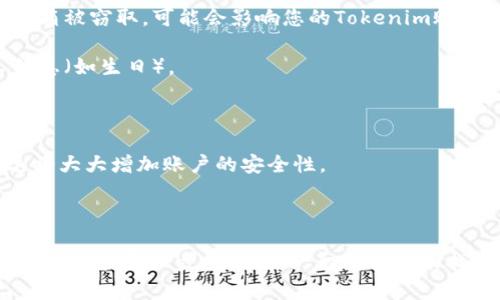 要找回Tokenim的賬戶和密碼，您可以遵循以下步驟：

### 找回賬戶

1. **訪問官方網(wǎng)站**: 首先，您應該訪問Tokenim的官方網(wǎng)站。確保您訪問的是正確的URL，以避免釣魚網(wǎng)站。

2. **找到登錄選項**: 在網(wǎng)站首頁，通常會有“登錄”或“我的賬戶”這樣的選項。點擊進入。

3. **選擇找回賬戶**: 在登錄界面，您應該能看到類似“找回賬戶”的鏈接。點擊它。

4. **輸入信息**: 根據(jù)頁面提示，輸入您的注冊郵箱地址或者用戶名。確保您輸入的信息是準確的，因為系統(tǒng)將根據(jù)這些信息為您查找賬戶。

5. **檢查郵箱**: 系統(tǒng)會向您提供的郵箱地址發(fā)送一封郵件。請檢查您的收件箱，如果沒看到，可以也查看垃圾郵件。

6. **根據(jù)郵件指示操作**: 打開郵件，按照郵件里的鏈接或指示進入找回賬戶的流程。可能要求您回答安全問題或者輸入驗證碼。

### 找回密碼

1. **返回登錄頁面**: 如果您已經(jīng)找回了賬戶，現(xiàn)在需要重設密碼。同樣返回登錄頁面。

2. **選擇重置密碼**: 在登錄界面，通常也提供“忘記密碼”的選項。點擊它。

3. **輸入郵箱**: 再次輸入您的注冊郵箱，這和找回賬戶的步驟相似。

4. **查看郵箱**: 點擊“重置密碼”后，系統(tǒng)也會向您提供的郵箱地址發(fā)送一封郵件。這封郵件通常包含一個重設密碼的鏈接。

5. **設置新密碼**: 點擊郵件中的鏈接，您將被引導到一個頁面，您可以在此設置新密碼。確保新密碼強度較高，包含字母、數(shù)字和特殊字符。

6. **確認新密碼**: 輸入并確認新密碼后，保存更改。

### 需要注意的事項

- **郵箱安全性**: 確保您的郵箱賬戶是安全的，避免他人未經(jīng)授權訪問。如果您的郵箱被竊取，可能會影響您的Tokenim賬戶安全。

- **使用強密碼**: 在設置新密碼的時候，使用強密碼，避免使用簡單的詞匯或個人信息（如生日）。

- **定期更新密碼**: 為了增強賬戶安全，定期更新您的密碼也是一個好的習慣。

- **考慮啟用兩步驗證**: 如果Tokenim支持兩步驗證，強烈建議您啟用這項功能，這將大大增加賬戶的安全性。

### 結論

總之，找回Tokenim的賬戶和密碼是一個相對簡單的過程，只要您保持冷靜，按照系統(tǒng)提供的指示一步步操作，一般都能成功找回。如果您遇到任何問題，也可以聯(lián)系平臺的客服尋求幫助。希望這些信息能幫助到您！