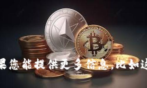 抱歉，您提到的“tokenim服務(wù)器”沒(méi)有足夠的上下文來(lái)幫助我理解您的需求。如果您能提供更多信息，比如這是否與特定技術(shù)、項(xiàng)目或主題相關(guān)，我將很高興為您提供幫助。請(qǐng)?zhí)峁└嗉?xì)節(jié)！