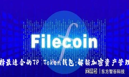 如何選擇最適合的TP Token錢包：解鎖加密資產(chǎn)管理新時代