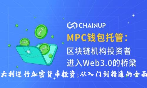 在意大利進行加密貨幣投資：從入門到精通的全面指南