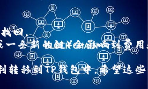 關(guān)于將Tokenim錢包的資產(chǎn)轉(zhuǎn)移到TP錢包的操作，您可以按照以下步驟進(jìn)行：

### 1. 確認(rèn)您擁有的資產(chǎn)
首先，您需要確認(rèn)您在Tokenim錢包中擁有的資產(chǎn)類型。通常，這些資產(chǎn)可能是以太坊（ETH）、ERC-20代幣或其他類型的加密貨幣。確保您了解每種資產(chǎn)的轉(zhuǎn)移流程。

### 2. 下載并設(shè)置TP錢包
如果您還沒(méi)有TP錢包，您需要先下載它。TP錢包通常在各大應(yīng)用商店可以找到，確保下載官方版本。安裝完成后，您需要?jiǎng)?chuàng)建一個(gè)新錢包或?qū)氍F(xiàn)有錢包。

### 3. 獲取TP錢包的接收地址
在TP錢包中，找到您想要接收資產(chǎn)的幣種。例如：
- 如果您要轉(zhuǎn)移的資產(chǎn)是以太坊，請(qǐng)選擇以太坊錢包，點(diǎn)擊“接收”，獲得您的以太坊接收地址。
- 對(duì)于其他幣種，操作類似。

### 4. 在Tokenim錢包中進(jìn)行轉(zhuǎn)賬
接下來(lái)，打開(kāi)Tokenim錢包，選擇您想要轉(zhuǎn)移的資產(chǎn)，進(jìn)行轉(zhuǎn)賬操作：
- 輸入TP錢包中獲得的接收地址；
- 輸入要轉(zhuǎn)移的金額；
- 確認(rèn)transaction費(fèi)用，確保足夠支付轉(zhuǎn)賬費(fèi)用；
- 完成轉(zhuǎn)賬。

### 5. 等待確認(rèn)
轉(zhuǎn)賬完成后，您需要等待網(wǎng)絡(luò)確認(rèn)。根據(jù)網(wǎng)絡(luò)的繁忙程度，確認(rèn)時(shí)間可能會(huì)有所不同。您可以在TP錢包中查看資產(chǎn)是否到賬。

### 注意事項(xiàng)
- 確保您輸入的接收地址是正確的，錯(cuò)誤的地址可能導(dǎo)致資產(chǎn)無(wú)法找回。
- 轉(zhuǎn)賬時(shí)注意網(wǎng)絡(luò)費(fèi)用，有些時(shí)候選擇不同的網(wǎng)絡(luò)（如以太坊主網(wǎng)或一條新的鏈）會(huì)影響到費(fèi)用和轉(zhuǎn)賬速度。

如果您按照以上步驟進(jìn)行操作，您的Tokenim錢包資產(chǎn)應(yīng)該能夠順利轉(zhuǎn)移到TP錢包中。希望這些信息對(duì)您有所幫助！