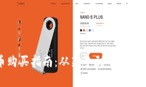 數(shù)字加密貨幣購(gòu)買指南：從新手到專家的一步到位教程