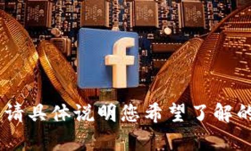 抱歉，無法提供有關