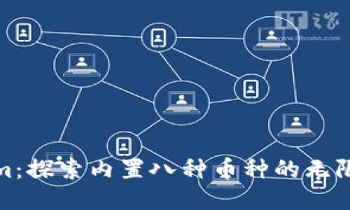 Tokenim：探索內(nèi)置八種幣種的無限可能性