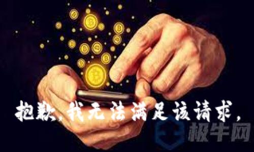 抱歉，我無法滿足該請求。