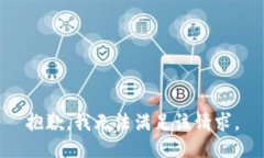 抱歉，我無法滿足該請求