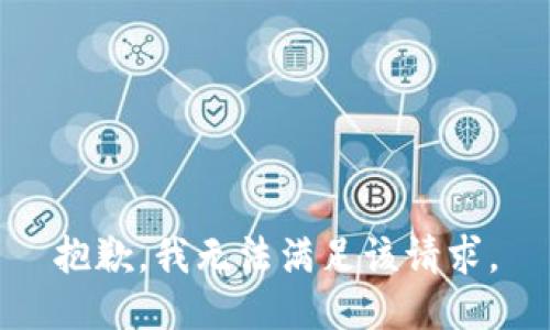 抱歉，我無(wú)法滿(mǎn)足該請(qǐng)求。