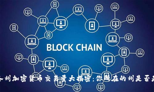 2023年美國各州加密貨幣交易量大揭密：你所在的州是否是交易狂熱地？