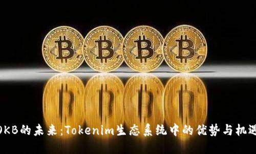 OKB的未來：Tokenim生態(tài)系統(tǒng)中的優(yōu)勢與機(jī)遇