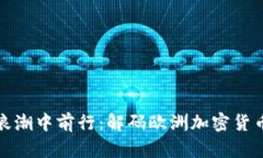 在監(jiān)管浪潮中前行：解碼