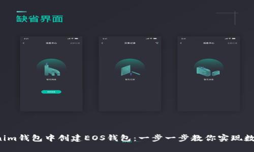 輕松在Tokenim錢包中創(chuàng)建EOS錢包：一步一步教你實現(xiàn)數(shù)字資產(chǎn)管理！