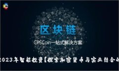 如何在2023年智能投資？探