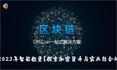 如何在2023年智能投資？探索加密貨幣與實(shí)業(yè)結(jié)合的新機(jī)遇
