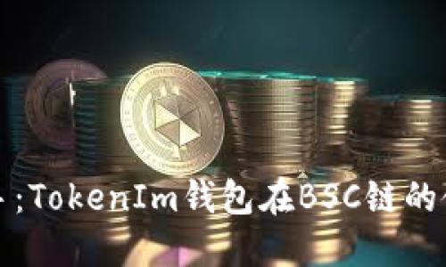 輕松上手：TokenIm錢包在BSC鏈的使用指南