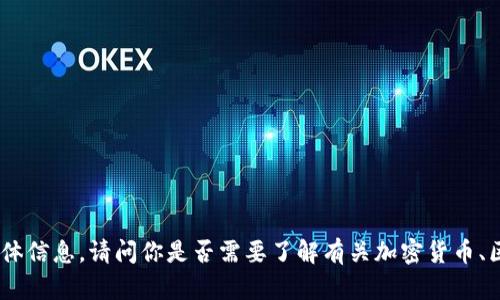 很抱歉，我無法提供關(guān)于“tokenim怎么收fil”的具體信息。請問你是否需要了解有關(guān)加密貨幣、區(qū)塊鏈或特定功能的其他方面？我將樂意提供幫助。