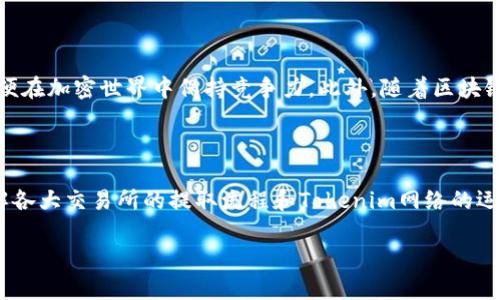 在這方面的具體信息和步驟有很多。如果您想通過(guò)USDT進(jìn)行Tokenim網(wǎng)絡(luò)的轉(zhuǎn)賬，以下是詳細(xì)的說(shuō)明和指南。

### 什么是Tokenim網(wǎng)絡(luò)？

Tokenim網(wǎng)絡(luò)是一個(gè)基于區(qū)塊鏈技術(shù)的平臺(tái)，提供數(shù)字資產(chǎn)的轉(zhuǎn)移及管理功能。用戶可以輕松地在平臺(tái)上進(jìn)行加密貨幣交易、資產(chǎn)管理以及其他基于鏈的服務(wù)。隨著區(qū)塊鏈技術(shù)的發(fā)展，Tokenim不斷增強(qiáng)其兼容性和交易效率。

### 第一步：創(chuàng)建Tokenim賬戶

#### 注冊(cè)賬戶

1. 訪問(wèn)Tokenim官方網(wǎng)站。
2. 點(diǎn)擊“注冊(cè)”按鈕，按照提示輸入您的郵箱和密碼。
3. 接收并驗(yàn)證郵箱中的確認(rèn)郵件以激活賬戶。

#### 配置安全設(shè)置

在初始設(shè)置完成后，建議您設(shè)置額外的安全措施，如雙因素身份驗(yàn)證（2FA），以保護(hù)您的賬戶不被未經(jīng)授權(quán)的訪問(wèn)。

### 第二步：獲取USDT

在您能夠提取USDT到Tokenim網(wǎng)絡(luò)之前，您需要有可用的USDT。這些USDT可以通過(guò)以下幾種方式獲?。?
#### 1. 交易所購(gòu)買

- 注冊(cè)并驗(yàn)證您的身份。
- 綁定銀行卡或其他支付方式。
- 通過(guò)法幣（如美元、人民幣等）購(gòu)買USDT。

#### 2. 從朋友或其他賬戶轉(zhuǎn)賬

如果您已經(jīng)擁有USDT，可以將其從其他錢包轉(zhuǎn)賬到您的Tokenim賬戶地址。

### 第三步：提取USDT到Tokenim網(wǎng)絡(luò)

#### 1. 獲取Tokenim的接收地址

在Tokenim賬戶中：

- 登錄您的Tokenim賬戶。
- 找到并訪問(wèn)“錢包”部分。
- 選擇USDT，您將看到您的接收地址，通常是一個(gè)由字母和數(shù)字組成的字符串。

#### 2. 在交易所進(jìn)行提取

- 登錄您持有USDT的交易所賬戶，比如Binance、Huobi等。
- 找到“提取”或“提現(xiàn)”功能。
- 輸入Tokenim提供的USDT接收地址，確保地址準(zhǔn)確無(wú)誤。
- 輸入要提取的金額。
- 驗(yàn)證并確認(rèn)提取操作。

### 第四步：確認(rèn)轉(zhuǎn)賬

提取操作完成后，您需要確認(rèn)轉(zhuǎn)賬是否成功。轉(zhuǎn)賬通常會(huì)立即處理，但在網(wǎng)絡(luò)高峰期可能會(huì)需要一段時(shí)間。

- 切換回您的Tokenim賬戶，檢查余額是否已更新。
- 如果未顯示，請(qǐng)耐心等待，并檢查交易所的交易記錄。

### 注意事項(xiàng)

- **交易費(fèi)用**：提取USDT可能會(huì)涉及交易費(fèi)用，請(qǐng)?zhí)崆傲私庀嚓P(guān)信息。
- **網(wǎng)絡(luò)選擇**：確保在選擇提取網(wǎng)絡(luò)時(shí)，選擇支持的區(qū)塊鏈（如ERC20、TRC20等）。
- **安全問(wèn)題**：永遠(yuǎn)不要將您的私鑰或重要信息分享給他人。

### 常見(jiàn)問(wèn)題解答

#### 1. 為什么我的轉(zhuǎn)賬沒(méi)有到賬？

可能由于網(wǎng)絡(luò)擁堵、錯(cuò)誤的地址或未滿足最低提款金額等問(wèn)題導(dǎo)致轉(zhuǎn)賬延遲。請(qǐng)查看交易所的轉(zhuǎn)賬記錄，確認(rèn)支付狀態(tài)。

#### 2. 我的Tokenim賬戶不再可用，如何找回？

如果忘記密碼或賬戶被禁用，通常可以通過(guò)注冊(cè)郵箱進(jìn)行找回或聯(lián)系Tokenim的客服支持。

#### 3. 提取USDT需要多久？

正常情況下，提取USDT應(yīng)該在幾分鐘內(nèi)完成，但在網(wǎng)絡(luò)繁忙時(shí)可能需要更長(zhǎng)時(shí)間。您可以查看區(qū)塊鏈瀏覽器，了解交易確認(rèn)狀態(tài)。

### 未來(lái)展望

Tokenim作為一個(gè)新興的區(qū)塊鏈網(wǎng)絡(luò)，其技術(shù)和服務(wù)可能持續(xù)升級(jí)。用戶應(yīng)關(guān)注此類平臺(tái)的新技術(shù)和功能，以便在加密世界中保持競(jìng)爭(zhēng)力。此外，隨著區(qū)塊鏈的不斷發(fā)展，監(jiān)管政策的變化也將影響Tokenim及其他平臺(tái)的運(yùn)營(yíng)，因此時(shí)刻關(guān)注相關(guān)動(dòng)態(tài)也是非常重要的。

### 結(jié)尾

提USDT到Tokenim網(wǎng)絡(luò)是一個(gè)相對(duì)簡(jiǎn)單的過(guò)程，但在執(zhí)行每一步時(shí)，您都需要保持謹(jǐn)慎，以確保資金安全。了解各大交易所的提取流程和Tokenim網(wǎng)絡(luò)的運(yùn)作方式，對(duì)于順利完成交易至關(guān)重要。希望這篇指南能為您的加密貨幣交易之旅提供幫助和啟發(fā)！ 

如有其他問(wèn)題或進(jìn)一步的咨詢，請(qǐng)隨時(shí)與相關(guān)的客服支持聯(lián)系。