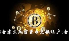 如何在澳大利亞安全建立