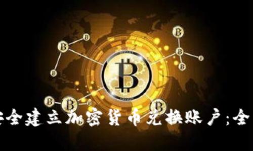 如何在澳大利亞安全建立加密貨幣兌換賬戶(hù)：全面指南與最佳實(shí)踐